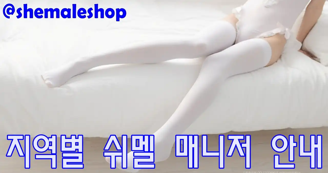 텔레그램 쉬멜만남 프로필을 쉬멜과 데이트 예약 전에 확인하세요.